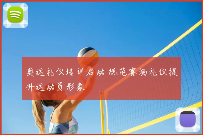 奥运礼仪培训启动 规范赛场礼仪提升运动员形象
