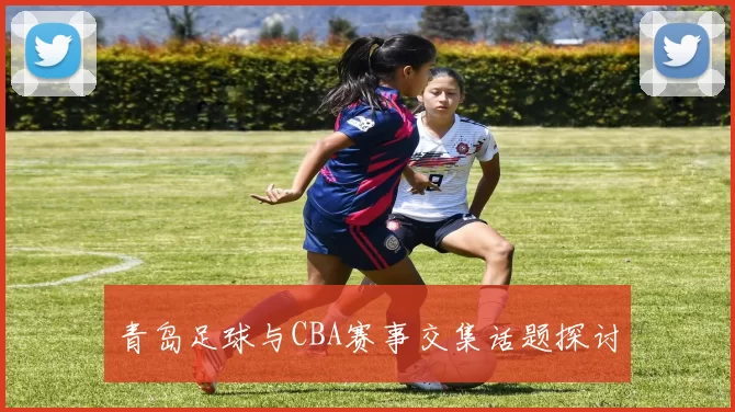 青岛足球与CBA赛事交集话题探讨
