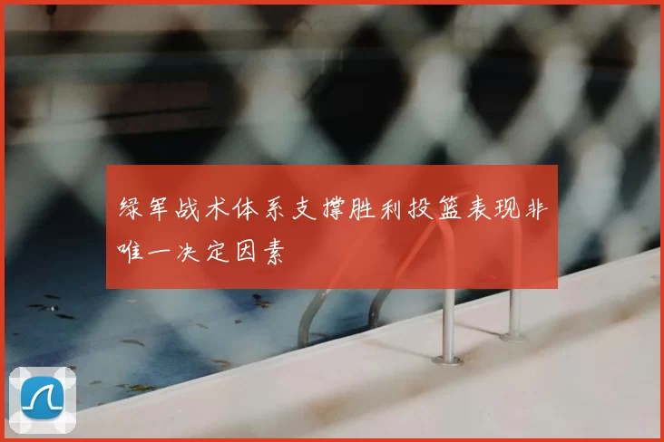 绿军战术体系支撑胜利投篮表现非唯一决定因素