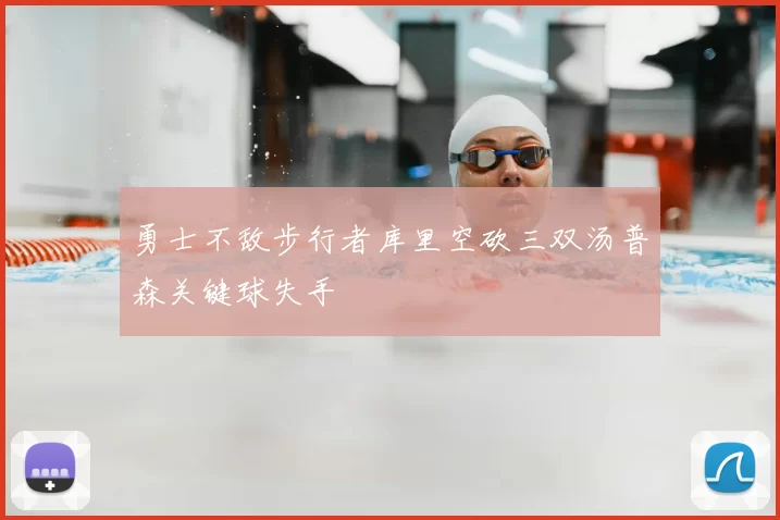 勇士不敌步行者库里空砍三双汤普森关键球失手