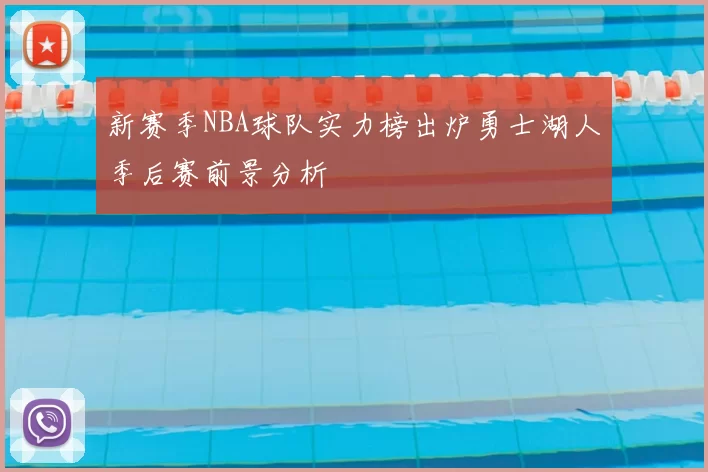 新赛季NBA球队实力榜出炉勇士湖人季后赛前景分析